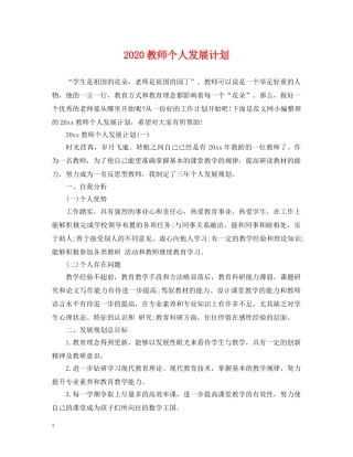 2020教师个人发展计划 