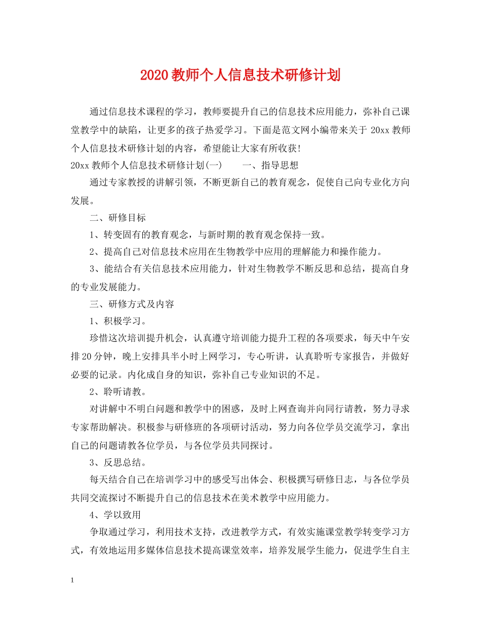 2020教师个人信息技术研修计划 _第1页