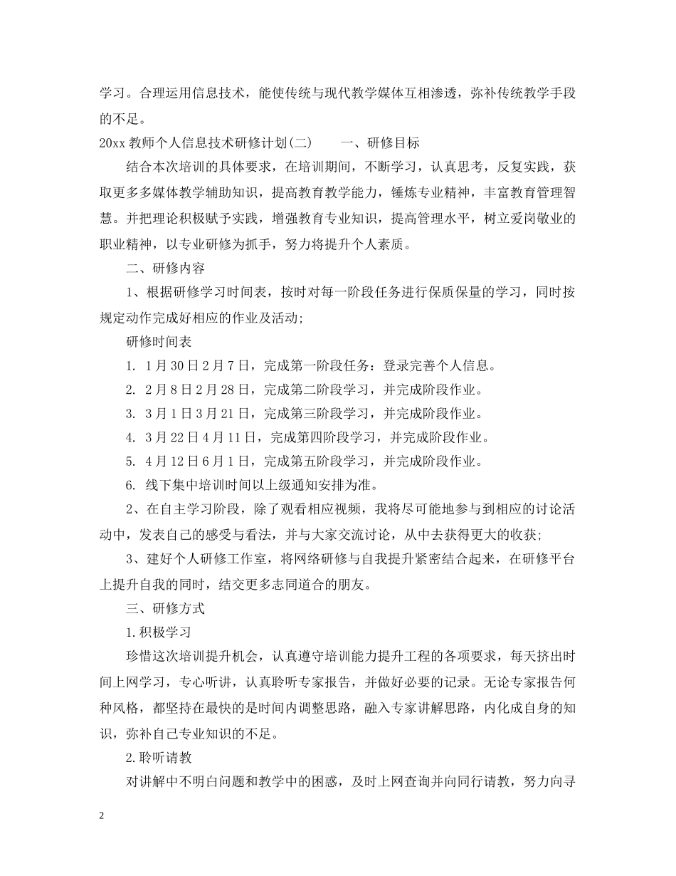 2020教师个人信息技术研修计划 _第2页