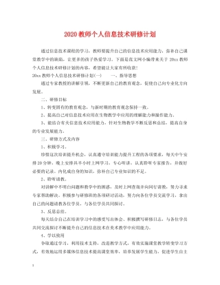 2020教师个人信息技术研修计划 