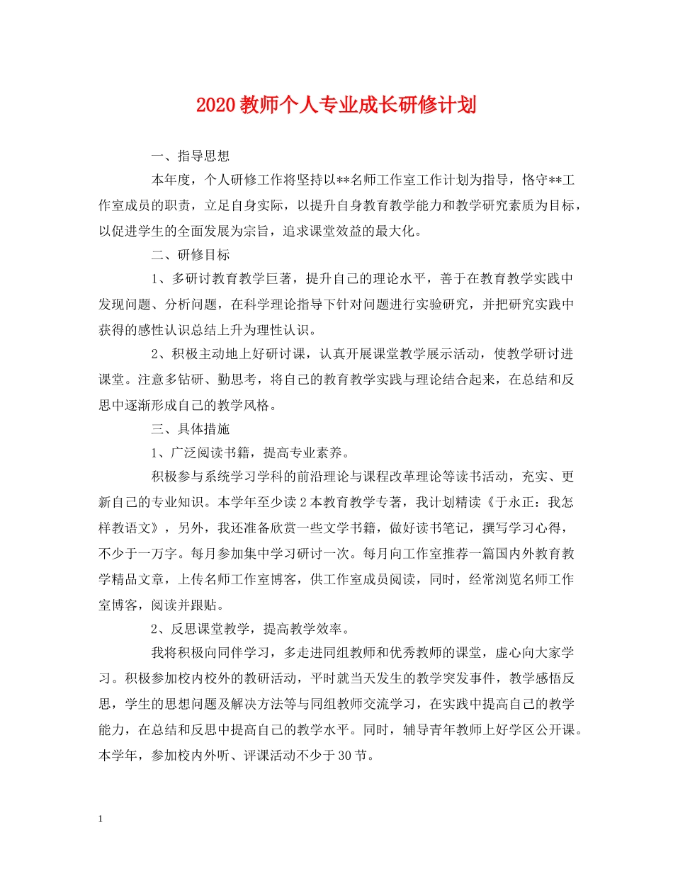 2020教师个人专业成长研修计划 _第1页