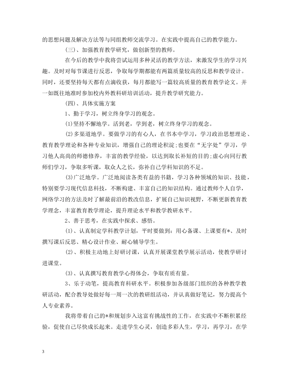 2020教师个人专业成长研修计划 _第3页