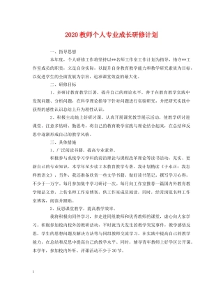 2020教师个人专业成长研修计划 