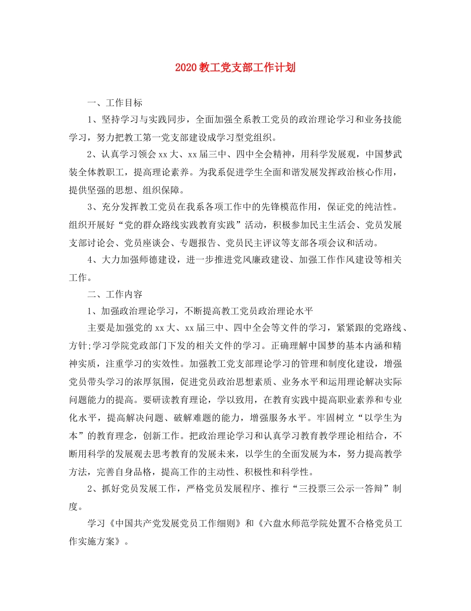 2020教工党支部工作计划 _第1页