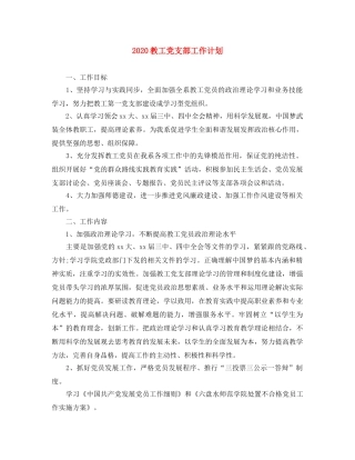 2020教工党支部工作计划 