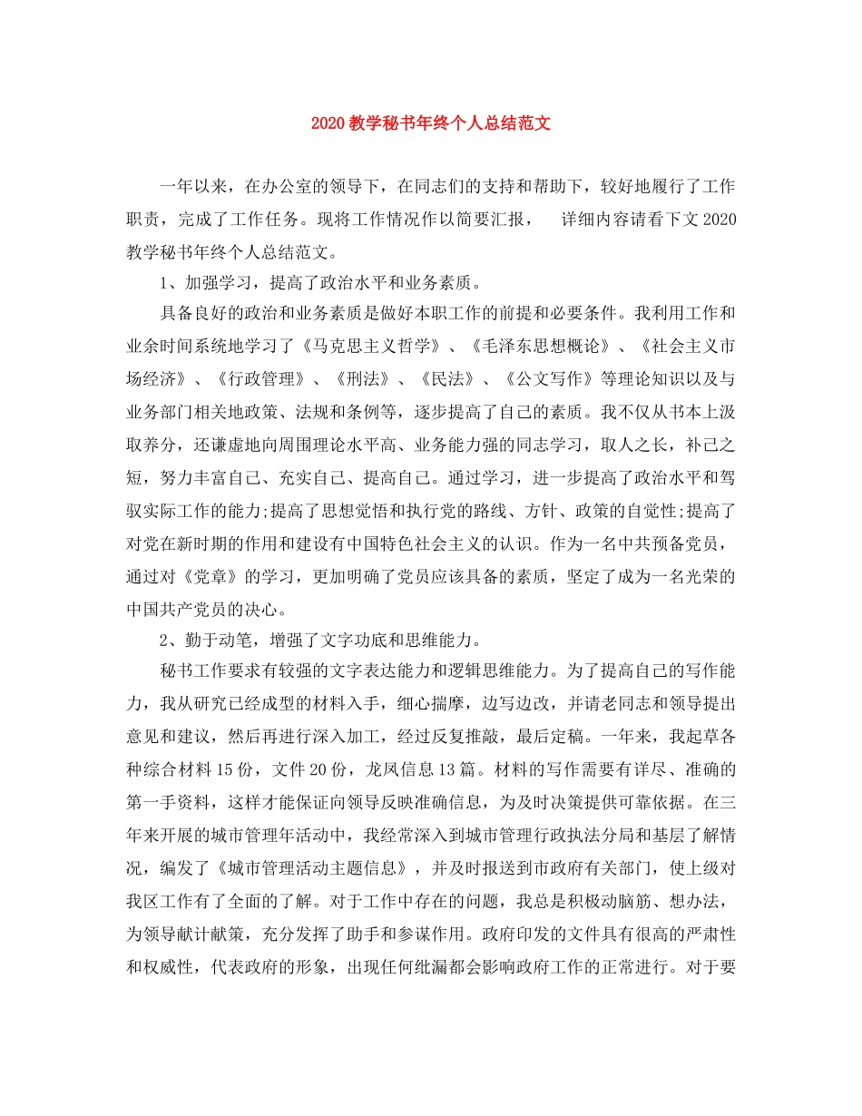 2020教学秘书年终个人总结范文 _第1页