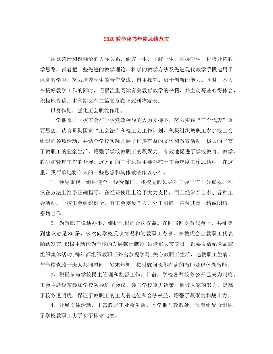 2020教学秘书年终总结范文 _第1页