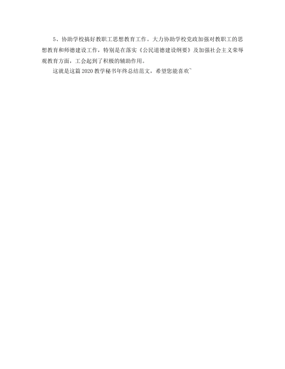 2020教学秘书年终总结范文 _第2页