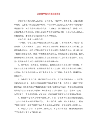 2020教学秘书年度总结范文 