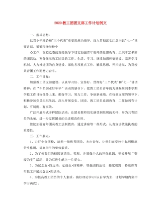 2020教工团团支部工作计划例文 