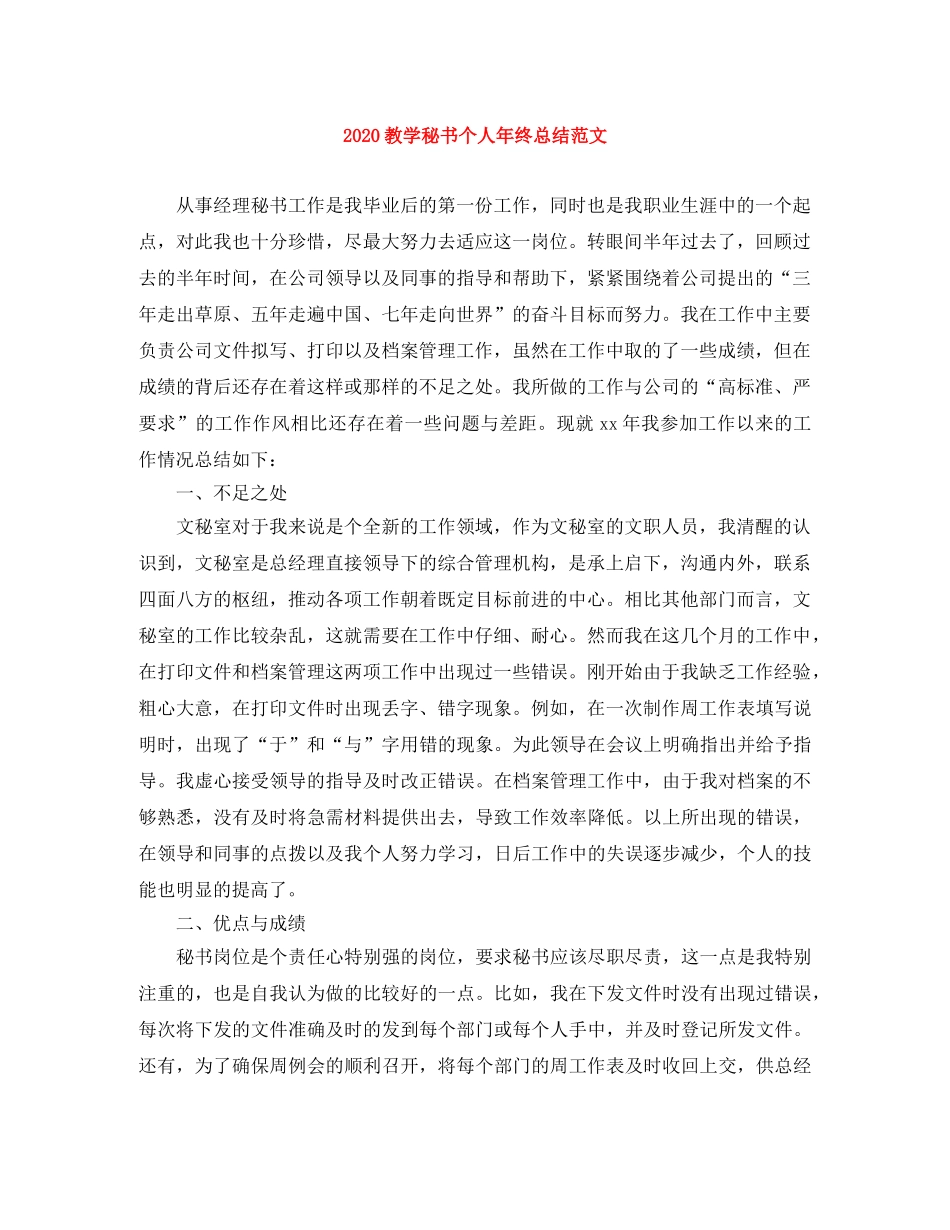 2020教学秘书个人年终总结范文 _第1页