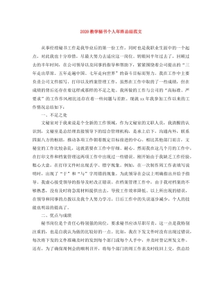 2020教学秘书个人年终总结范文 