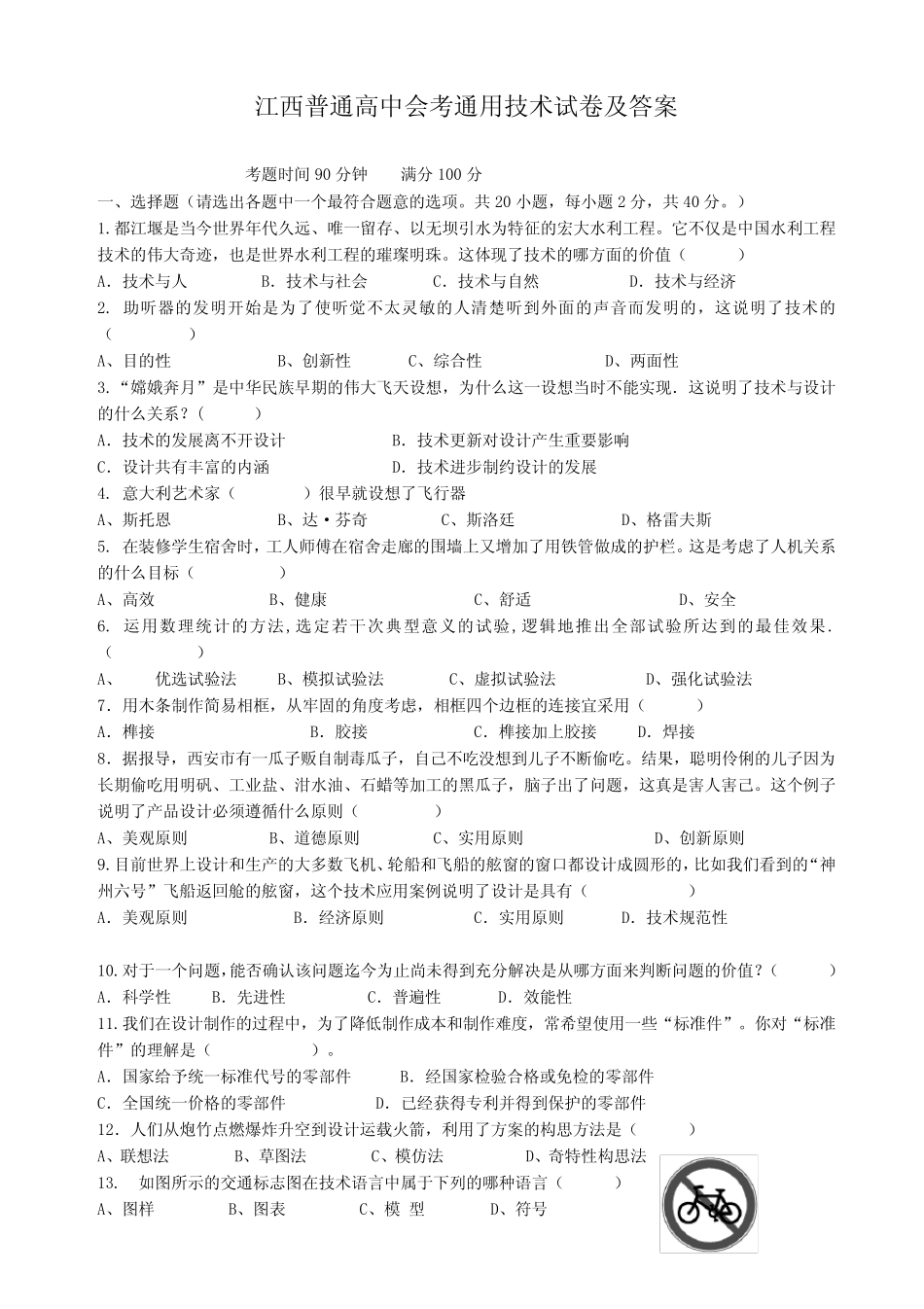 江西普通高中会考真题技术试卷及答案 _第1页