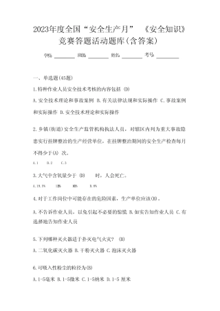 2023年度全国“安全生产月”《安全知识》竞赛答题活动题库(含答案)