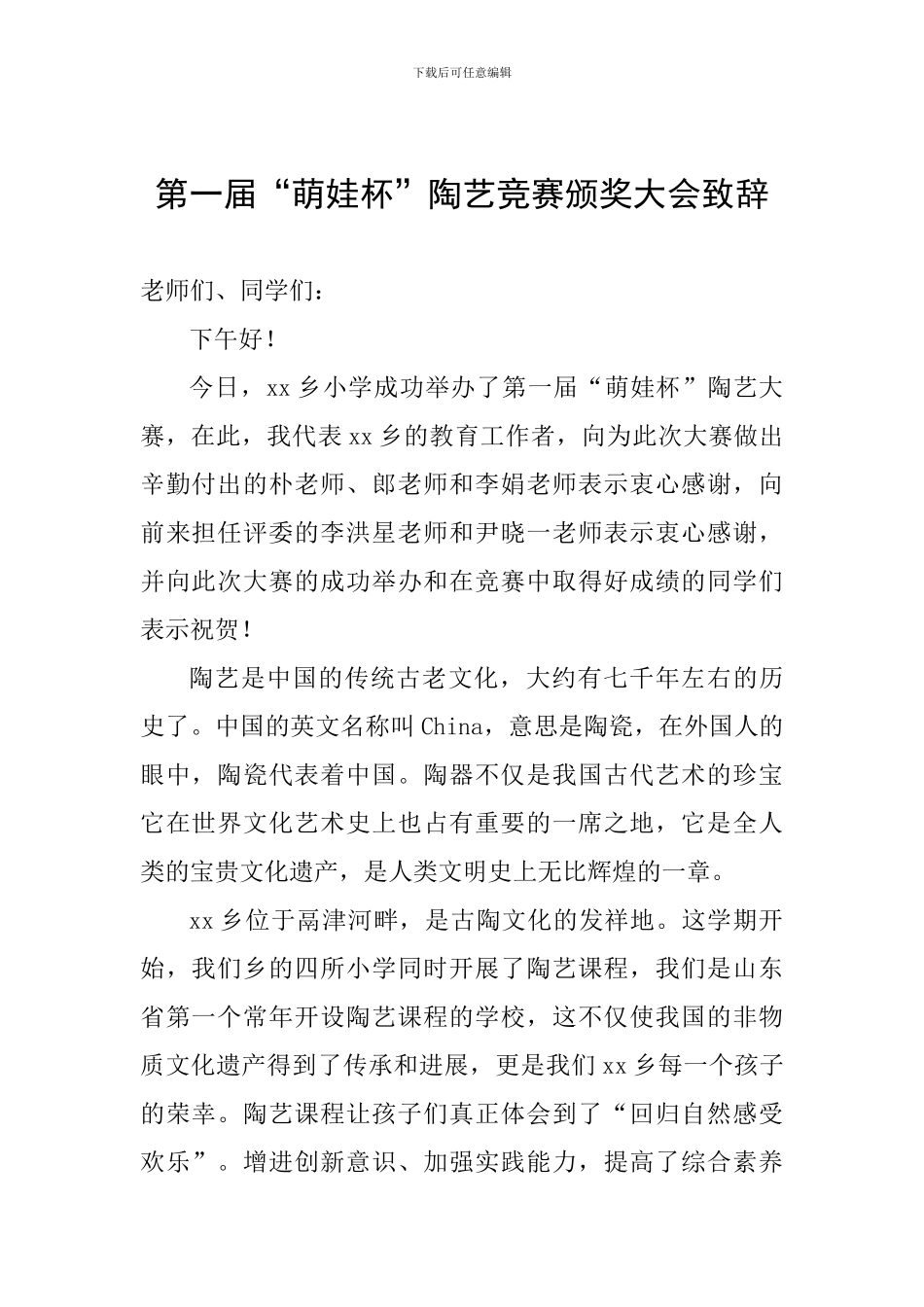 第一届“萌娃杯”陶艺比赛颁奖大会致辞_第1页