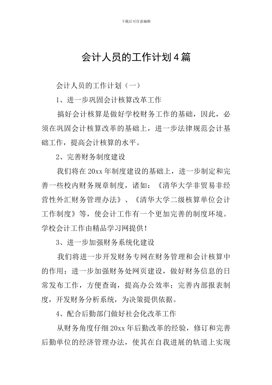 会计人员的工作计划4篇_第1页