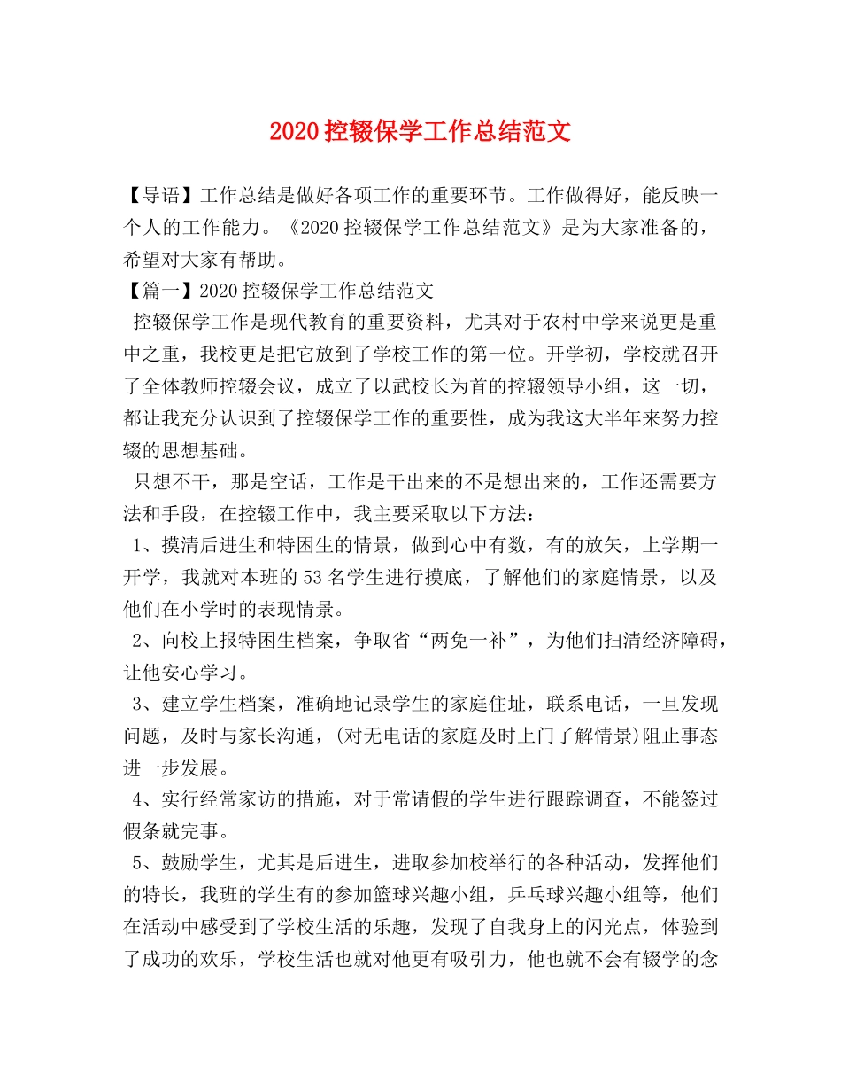 2020控辍保学工作总结范文 _第1页