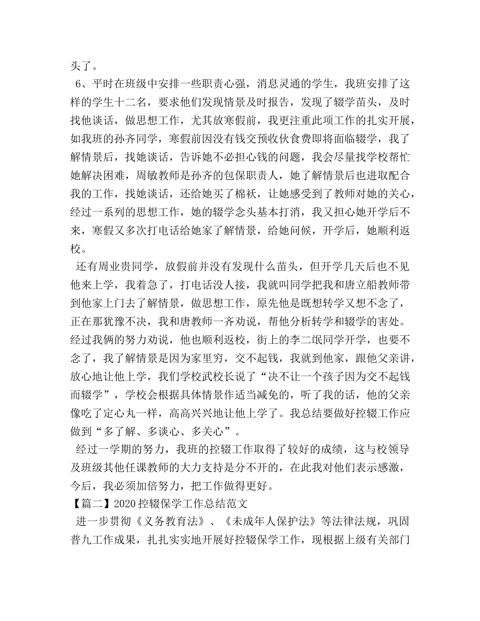2020控辍保学工作总结范文 _第2页