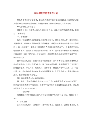 2020摩托车销售工作计划 