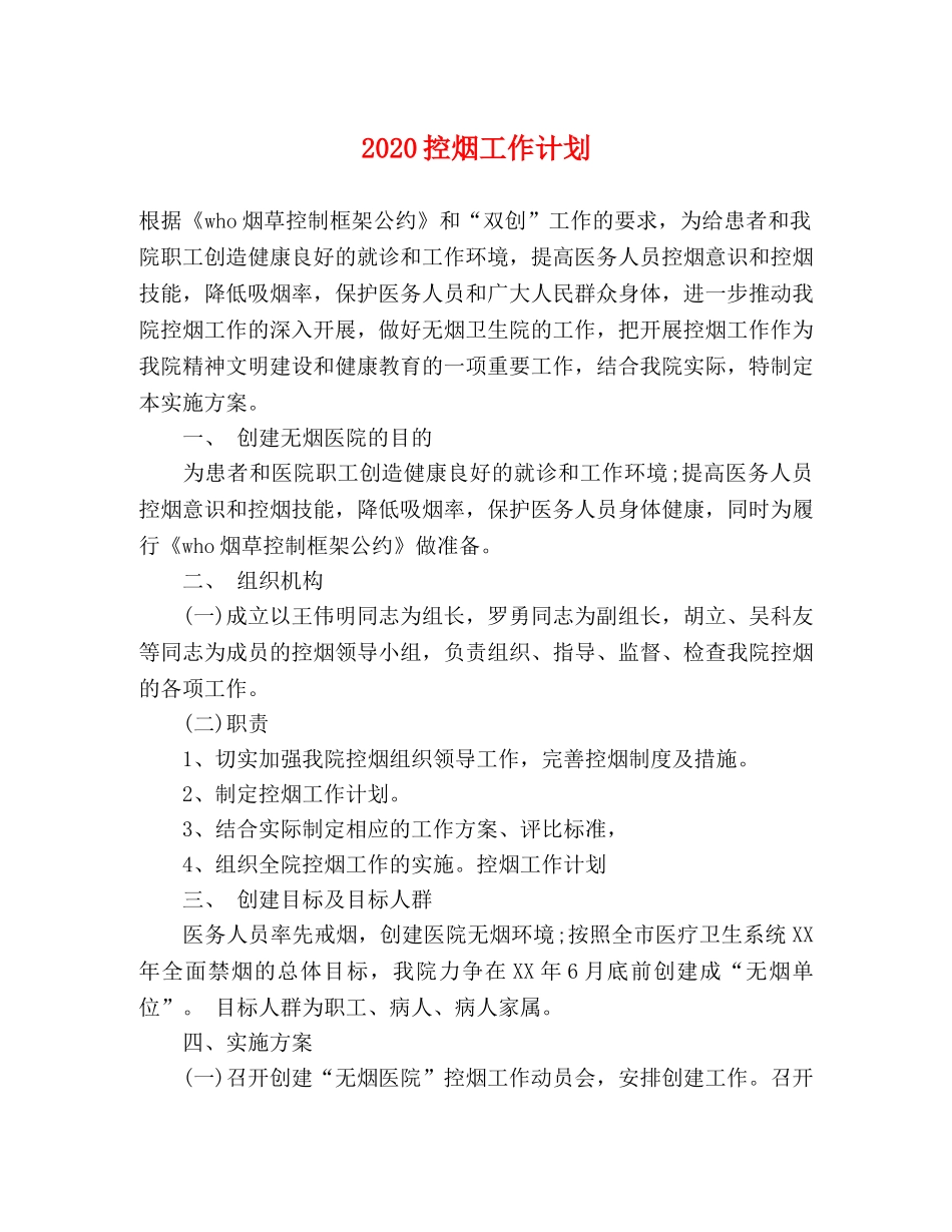 2020控烟工作计划 _第1页