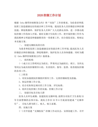 2020控烟工作计划 