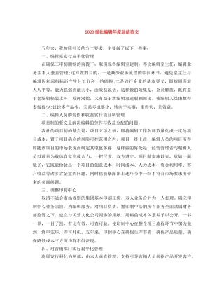 2020报社编辑年度总结范文 