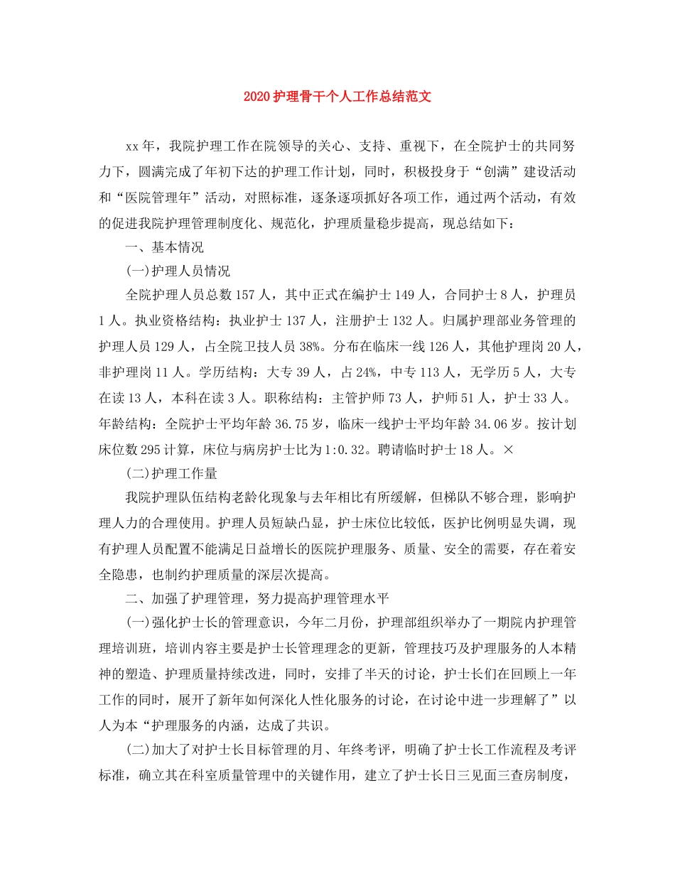 2020护理骨干个人工作总结范文 _第1页