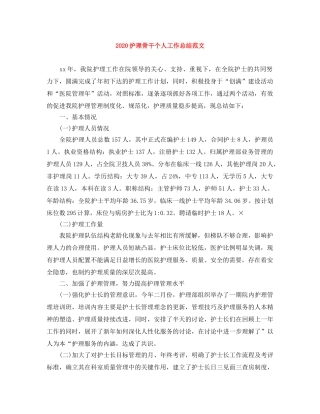 2020护理骨干个人工作总结范文 