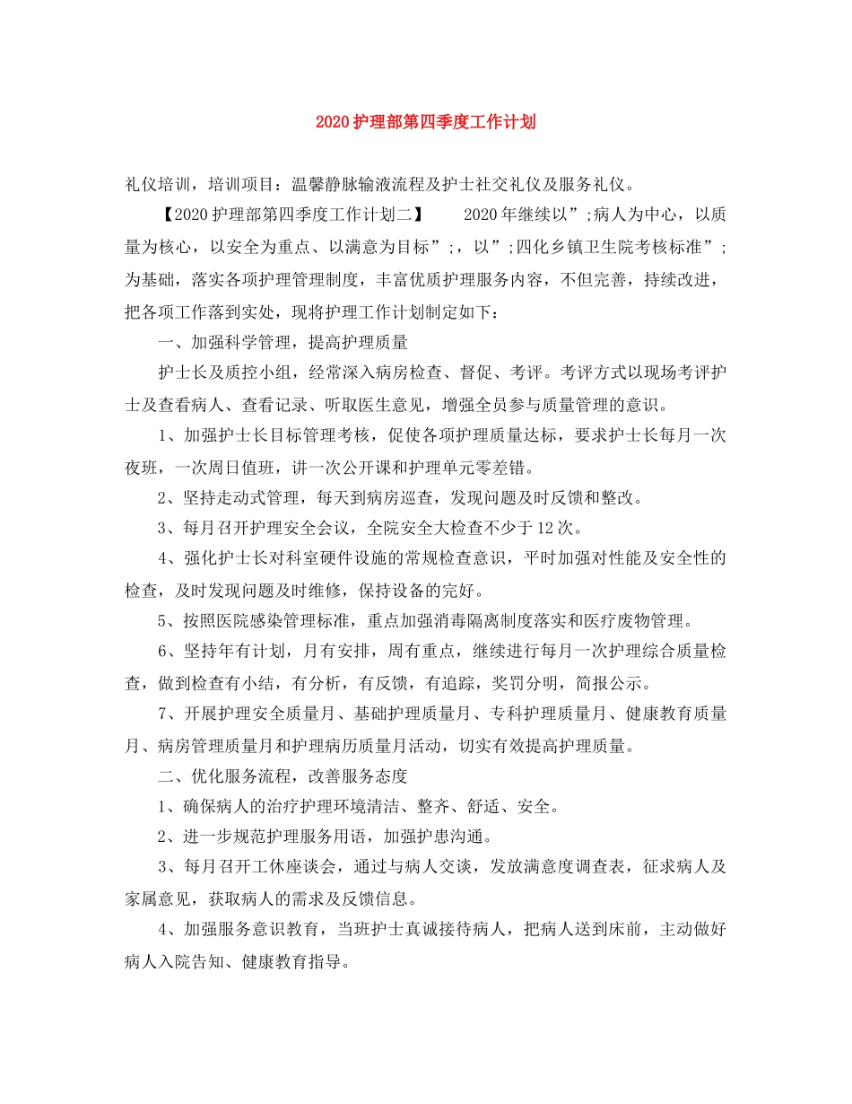 2020护理部第四季度工作计划 _第1页