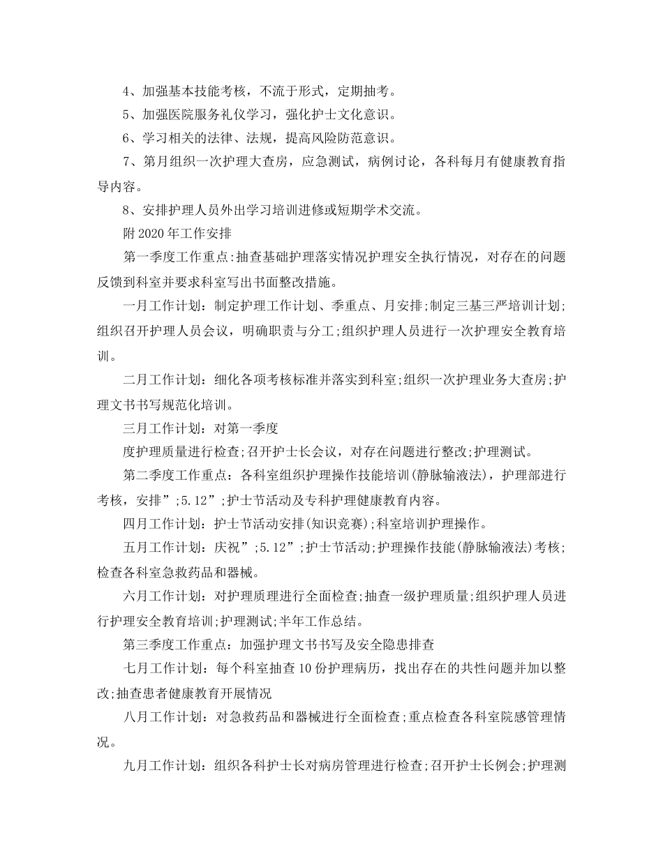 2020护理部第四季度工作计划 _第3页