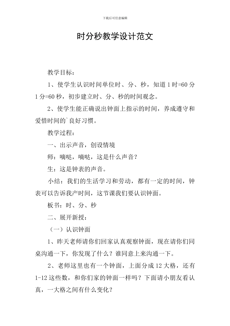 时分秒教学设计范文_第1页