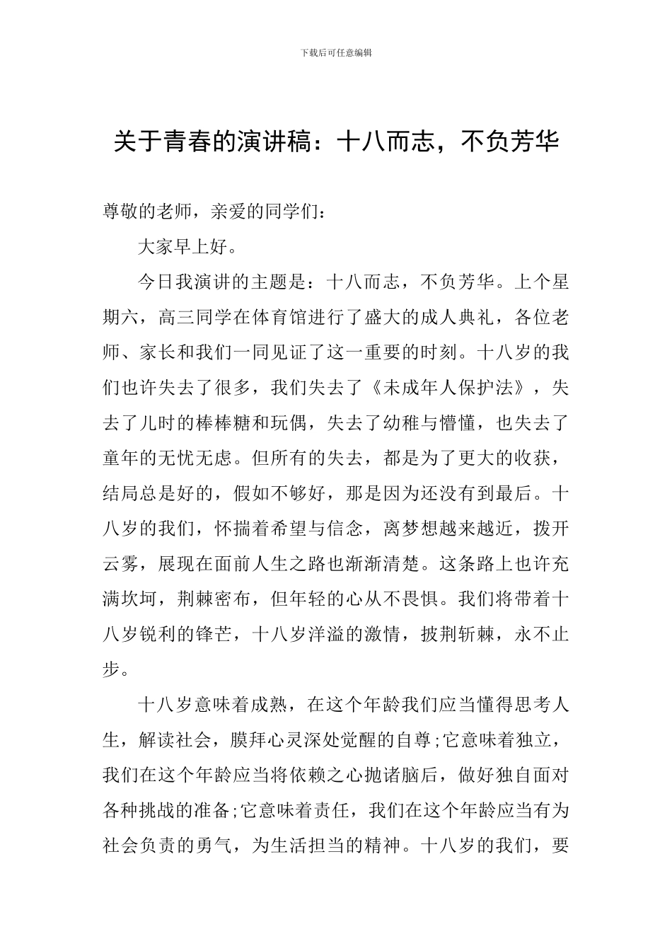 关于青春的演讲稿：十八而志-不负芳华_第1页