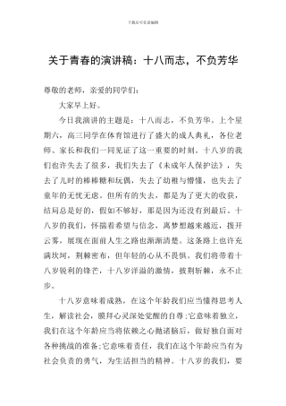 关于青春的演讲稿：十八而志-不负芳华