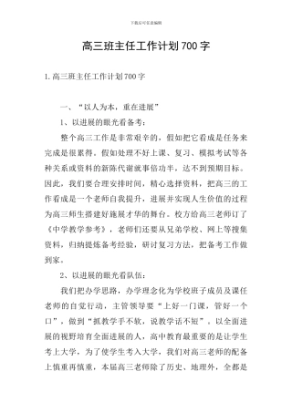 高三班主任工作计划700字