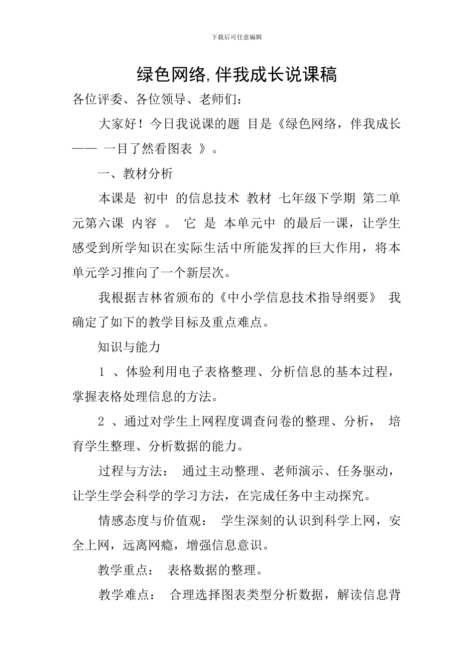 绿色网络-伴我成长说课稿_第1页