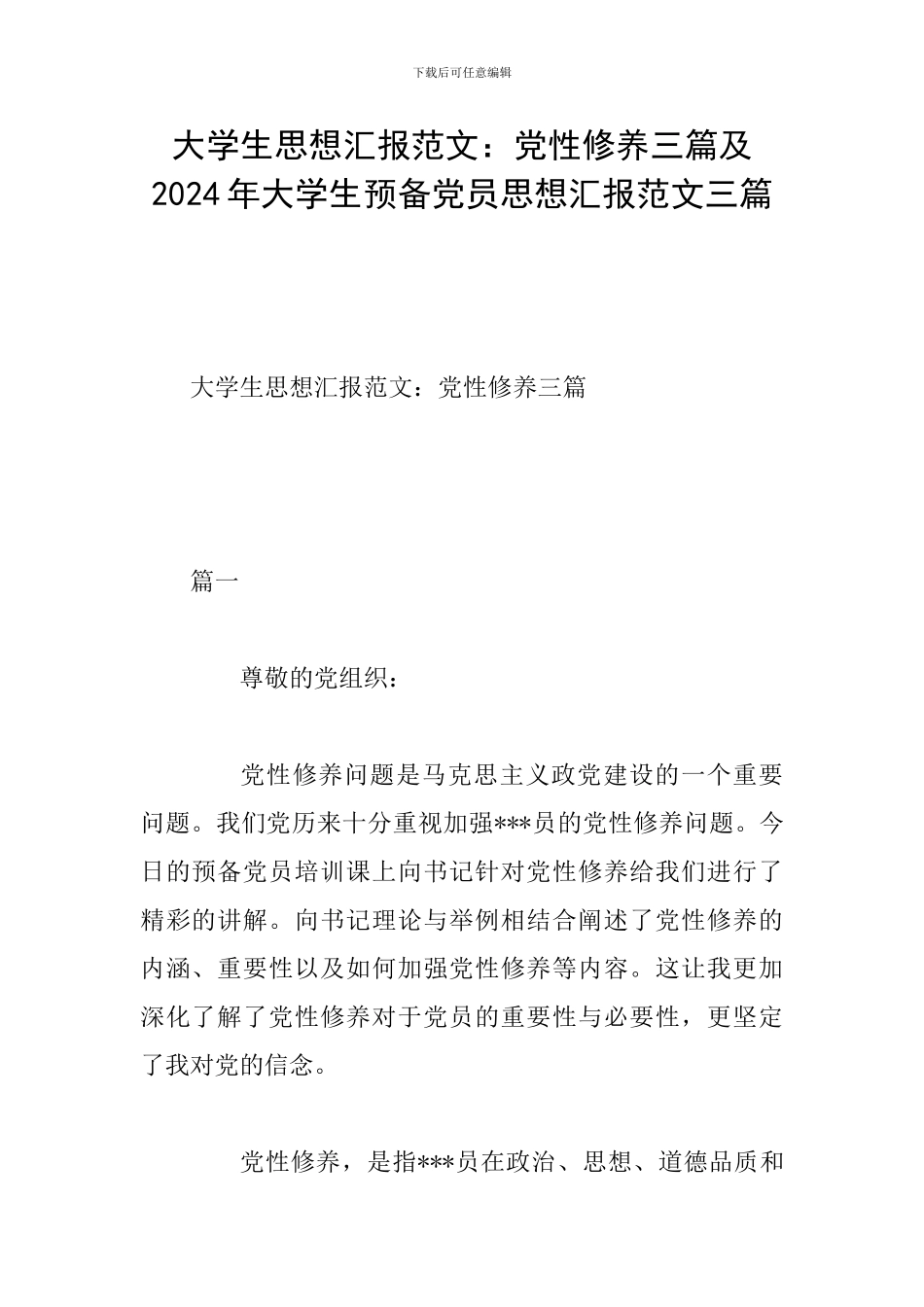 大学生思想汇报范文：党性修养三篇及2024年大学生预备党员思想汇报范文三篇_第1页