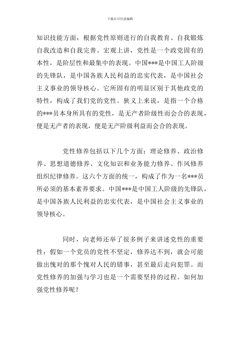 大学生思想汇报范文：党性修养三篇及2024年大学生预备党员思想汇报范文三篇_第2页