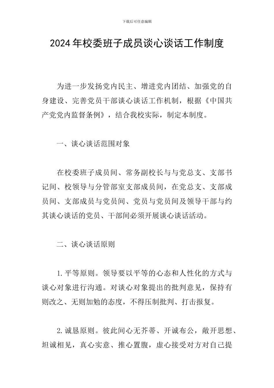 2024年校委班子成员谈心谈话工作制度_第1页