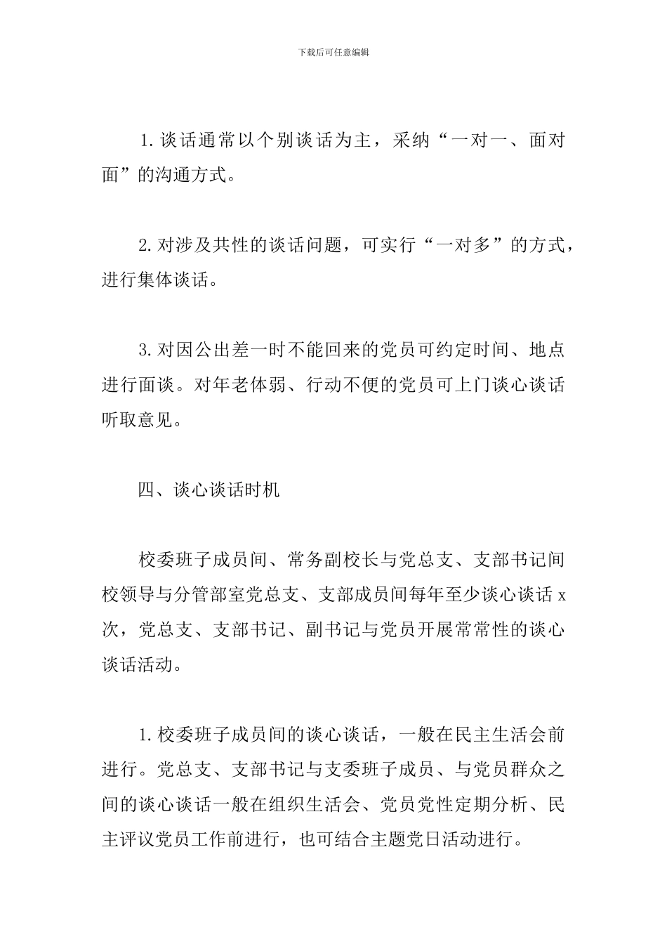 2024年校委班子成员谈心谈话工作制度_第3页