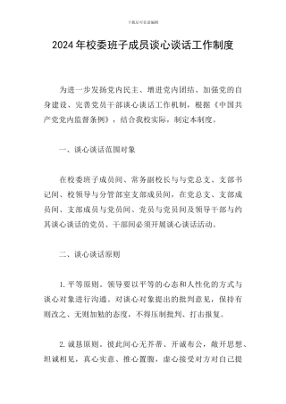 2024年校委班子成员谈心谈话工作制度