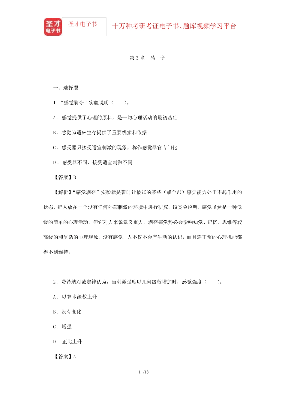 彭聃龄《普通心理学》(第5版)配套章节题库(感觉)【圣才出品】_第1页