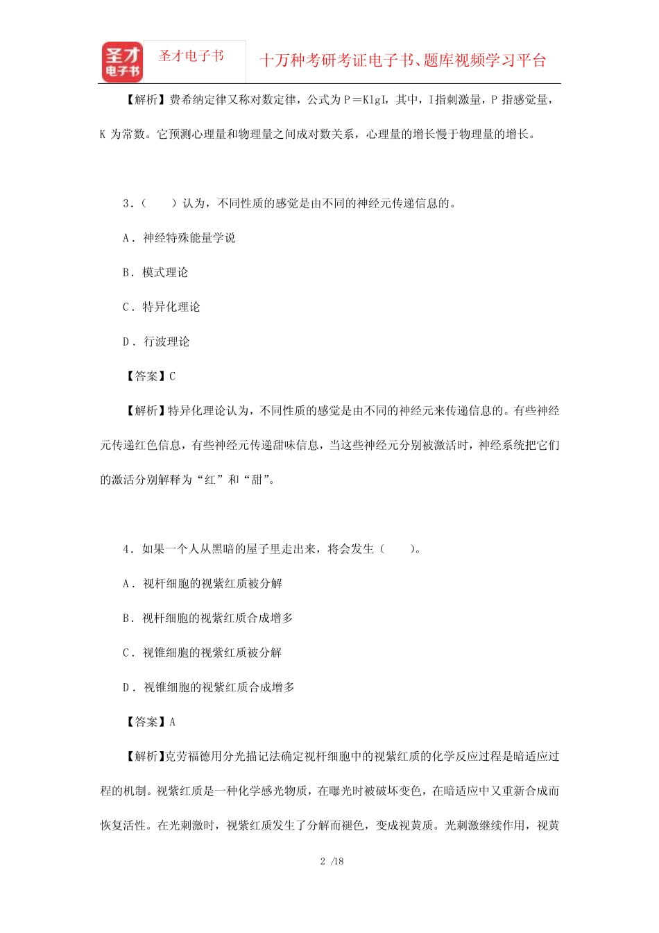 彭聃龄《普通心理学》(第5版)配套章节题库(感觉)【圣才出品】_第2页