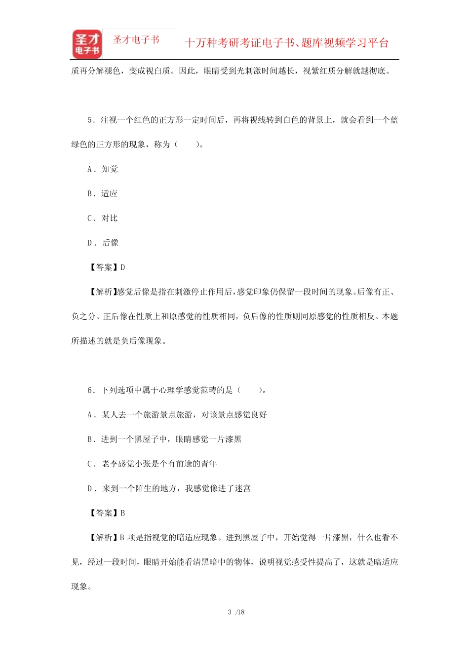 彭聃龄《普通心理学》(第5版)配套章节题库(感觉)【圣才出品】_第3页