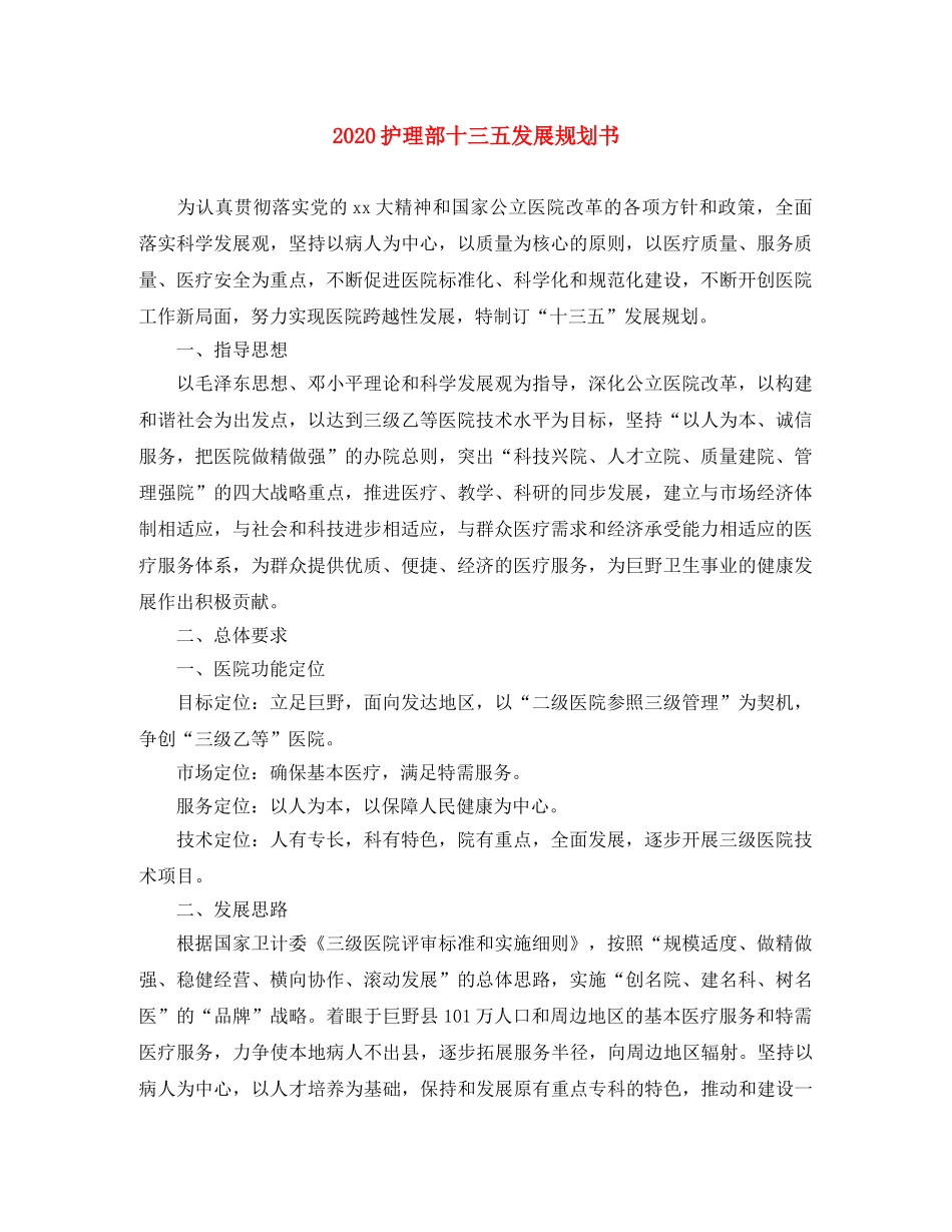2020护理部十三五发展规划书 _第1页