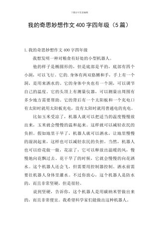 我的奇思妙想作文400字四年级