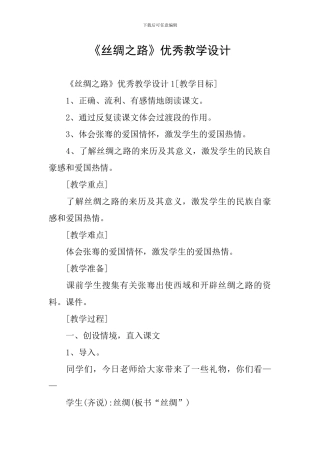《丝绸之路》优秀教学设计