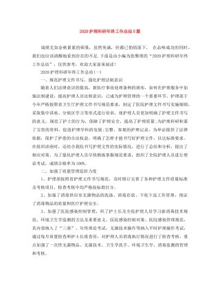 2020护理科研年终工作总结5篇 
