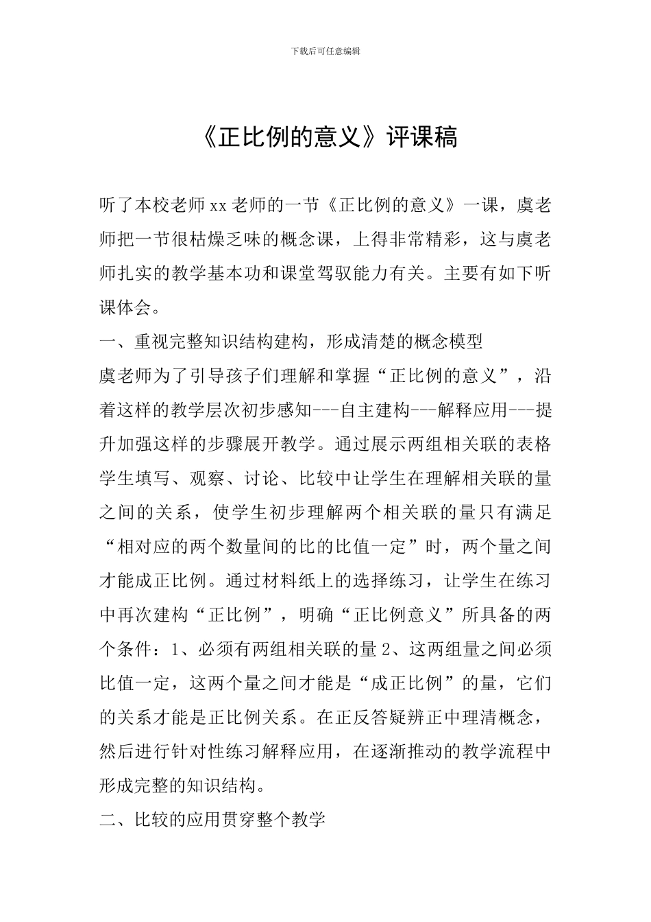 《正比例的意义》评课稿_第1页