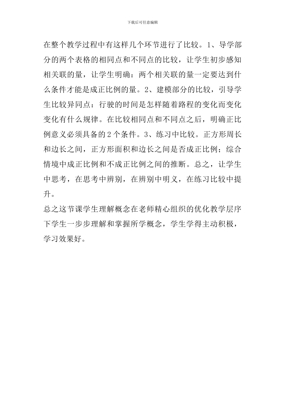 《正比例的意义》评课稿_第2页