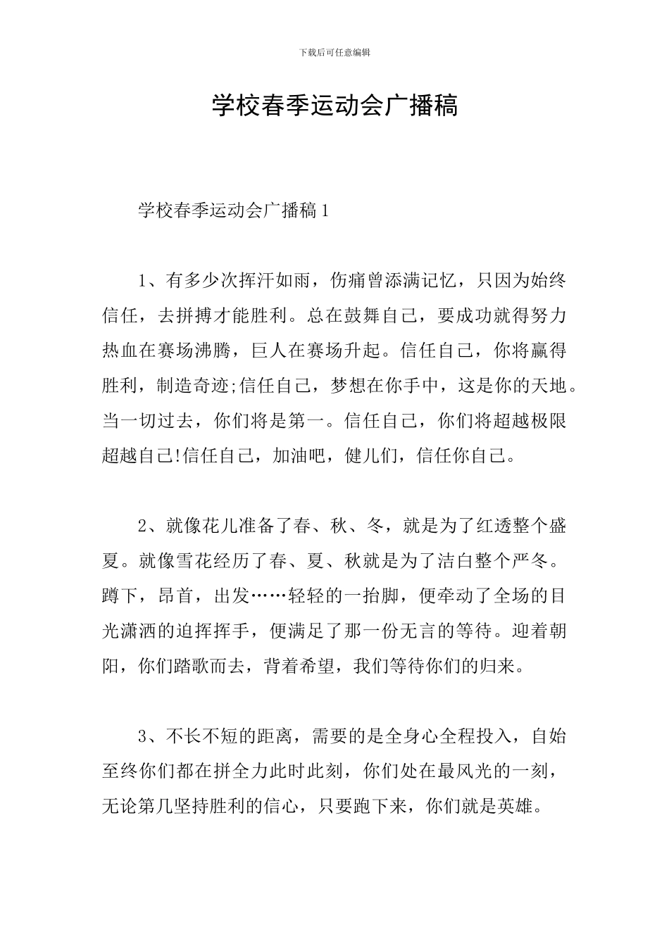 学校春季运动会广播稿_第1页